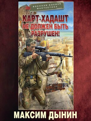 cover image of Карт-Хадашт не должен быть разрушен!